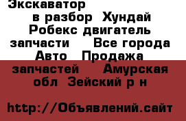 Экскаватор Hyundai Robex 1300 в разбор (Хундай Робекс двигатель запчасти)  - Все города Авто » Продажа запчастей   . Амурская обл.,Зейский р-н